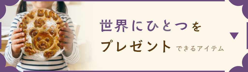 世界にひとつをプレゼント