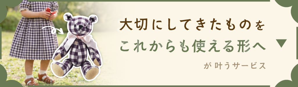 大切にしてきたものをこれからも使える形へ