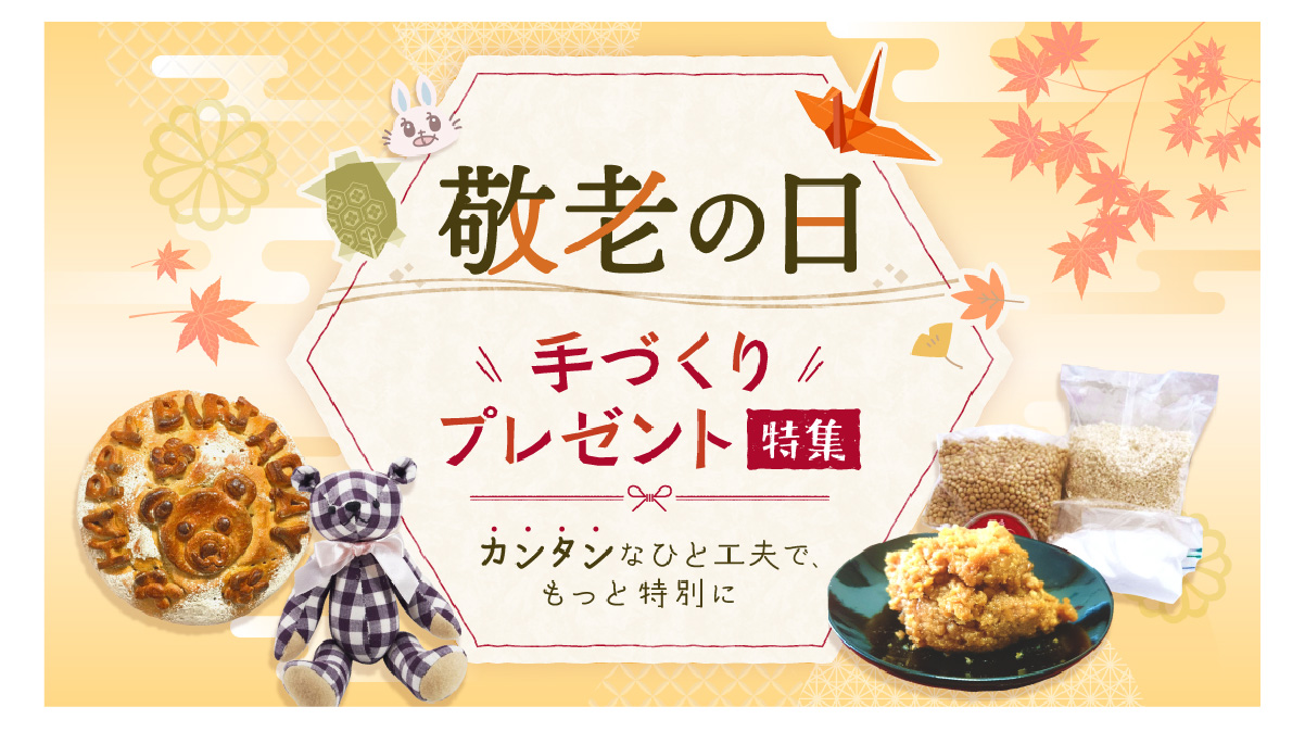 敬老の日 手づくりプレゼント特集