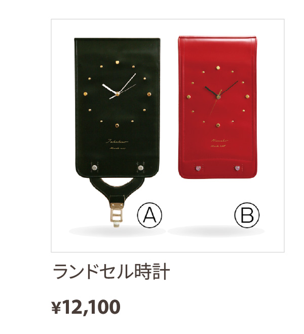 ランドセル時計