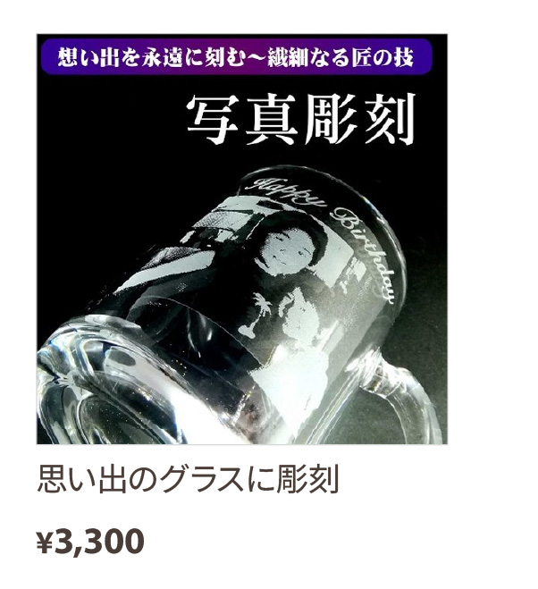 思い出のグラスに彫刻
