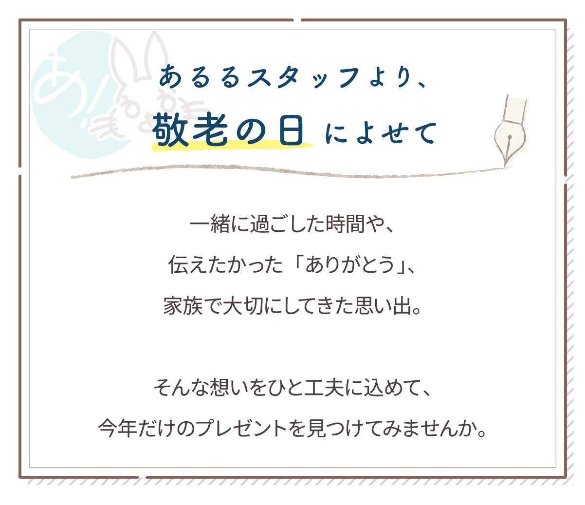 あるるスタッフより、敬老の日によせて