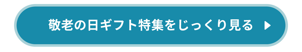 敬老の日ギフト特集をじっくり見る