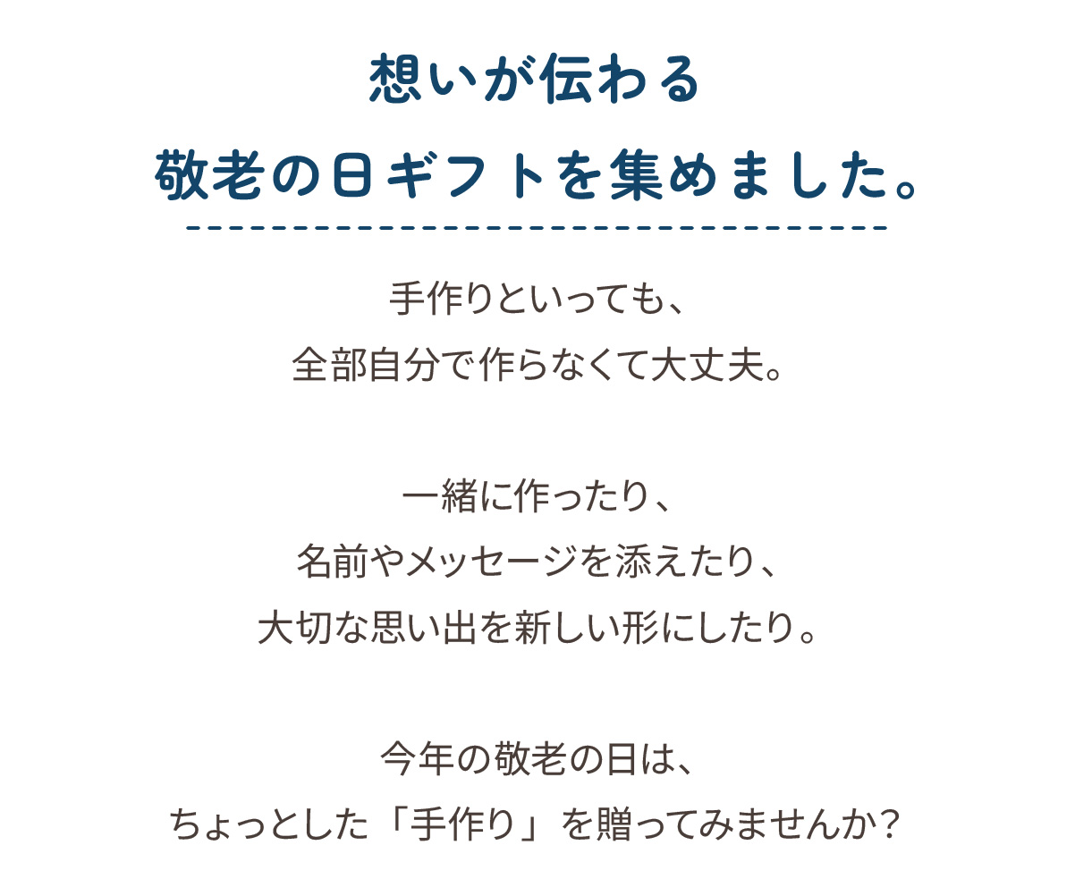想いが伝わる 敬老の日ギフトを集めました