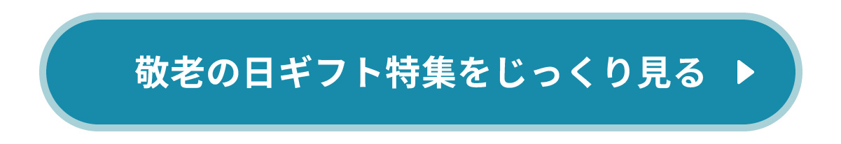 敬老の日ギフト特集をじっくり見る