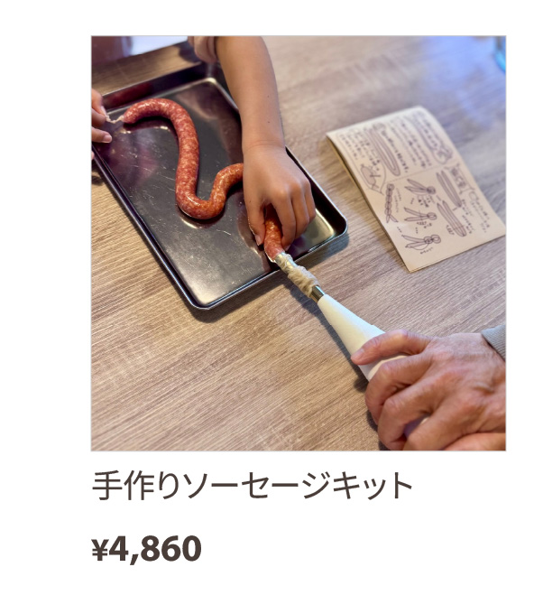 手作りソーセージキット
