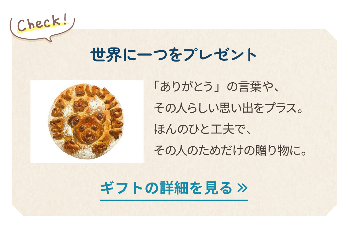 世界に一つをプレゼント