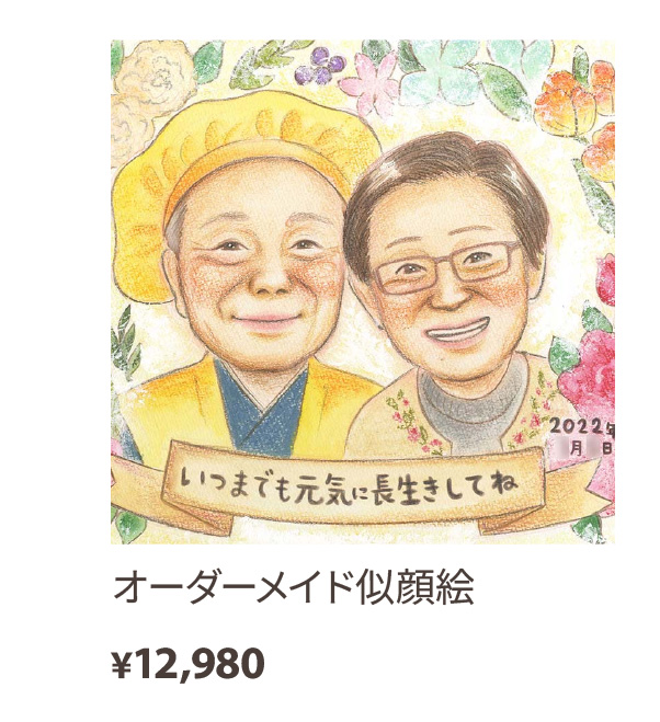 オーダーメイド似顔絵