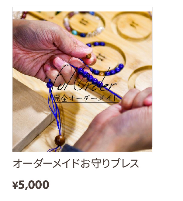 オーダーメイドお守りブレス