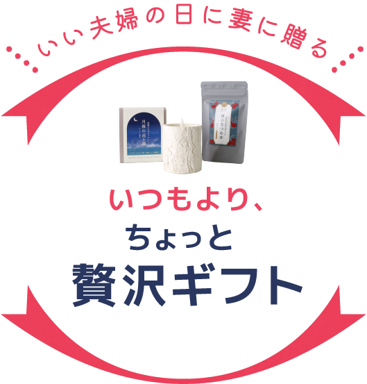 いつもより、ちょっと贅沢ギフト