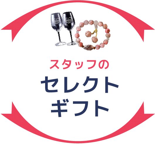 スタッフのセレクトギフト