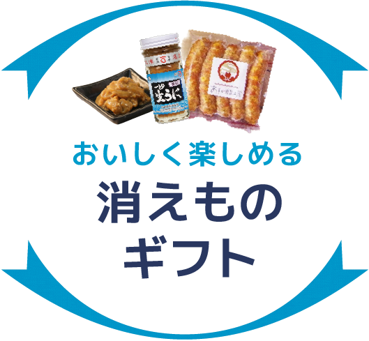 おいしく楽しめる消えものギフト