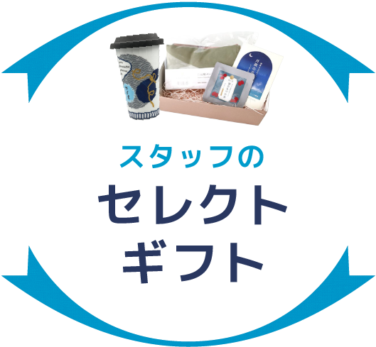 スタッフのセレクトギフト