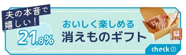おいしく楽しめる 消えものギフト