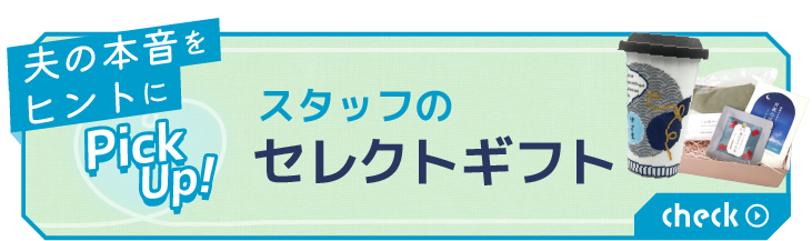 スタッフのセレクトギフト