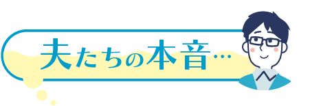夫たちの本音