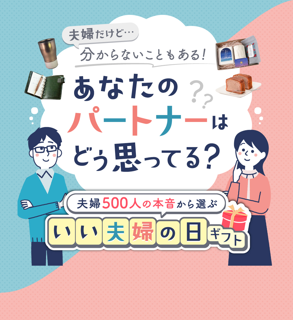 あなたのパートナーはどう思ってる？夫婦500人の本音から選ぶいい夫婦の日ギフト