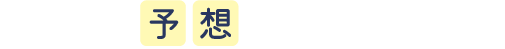 あなたの予想はどうでしたか？
