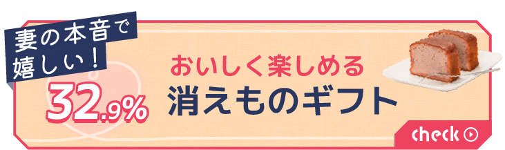 おいしく楽しめる 消えものギフト