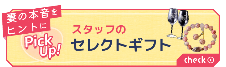 スタッフのセレクトギフト