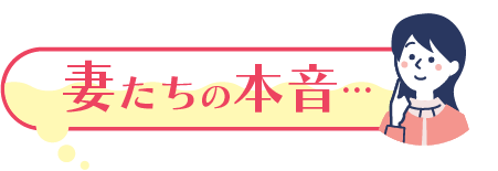 妻たちの本音