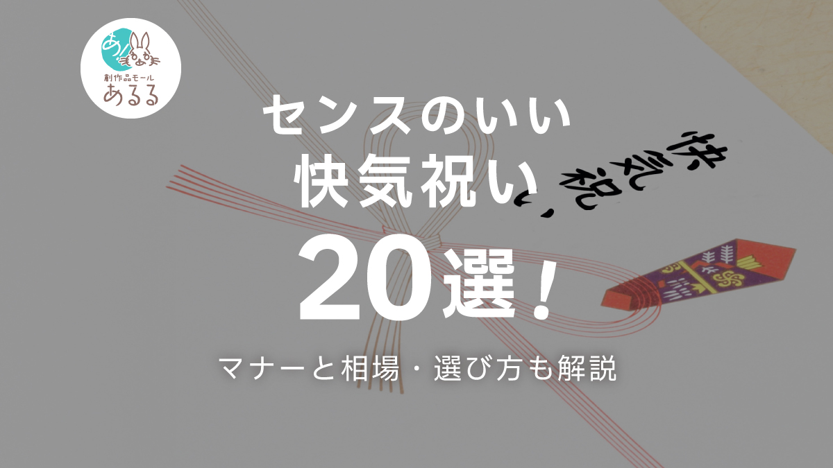 センスのいい快気祝い20選