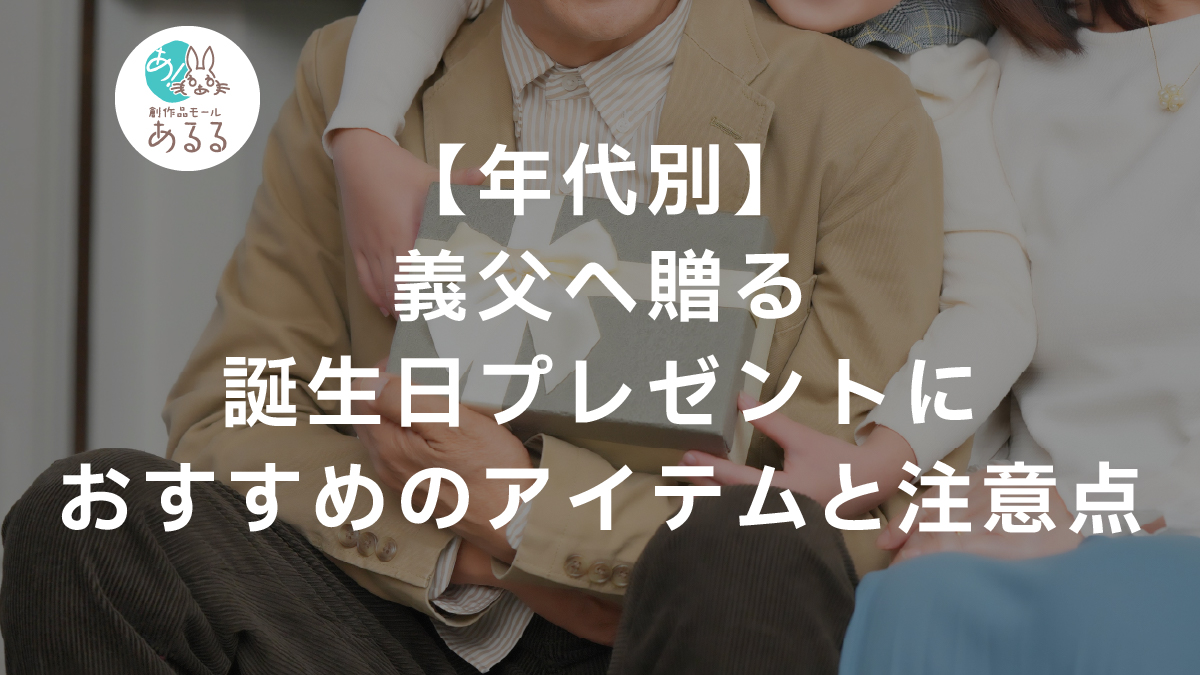 【年代別】義父へ贈る誕生日プレゼントにおすすめのアイテムと注意点
