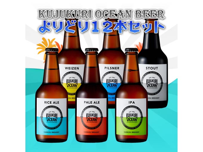 九十九里オーシャンビール　オールスターズ 12本詰め合わせ