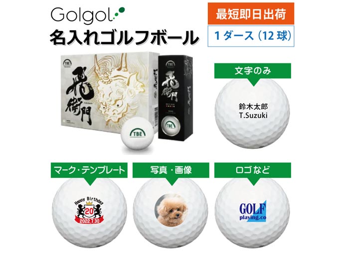 名入れ対応 ゴルフボール 飛衛門 12球