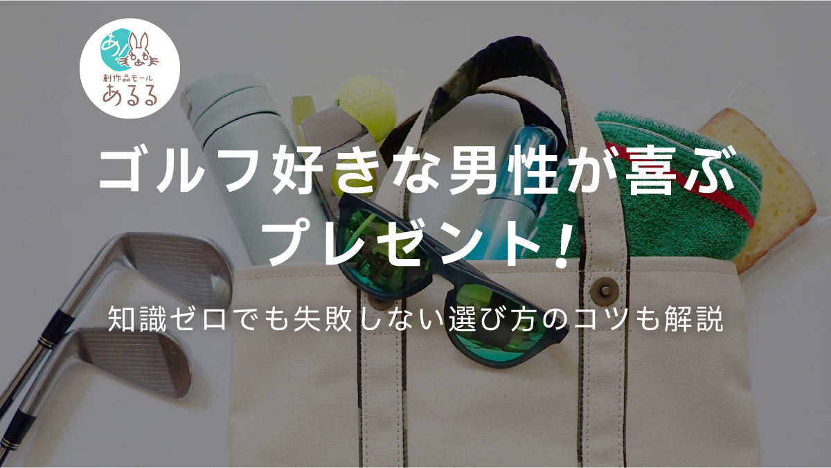 ゴルフ好きな男性が喜ぶプレゼント！知識ゼロでも失敗しない選び方のコツも解説
