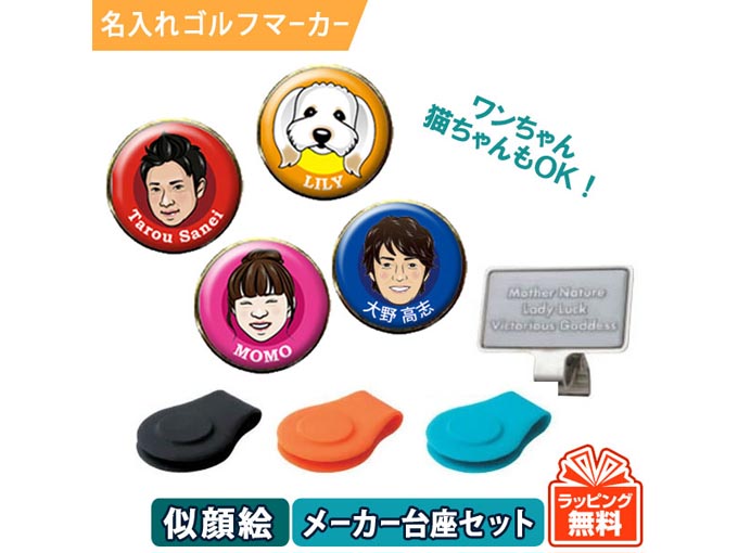 オーダーメイド似顔絵ゴルフマーカー（メーカー台座セット）