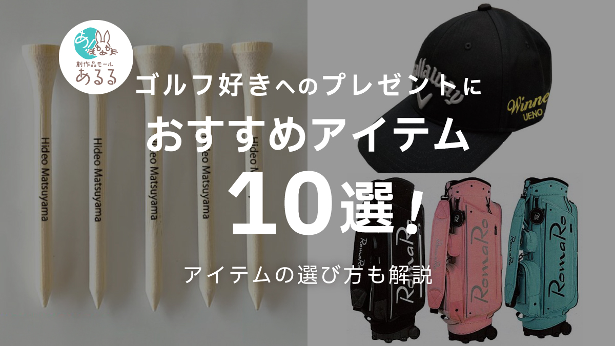 ゴルフ好きへのプレゼントにおすすめのアイテム10選!選び方も解説