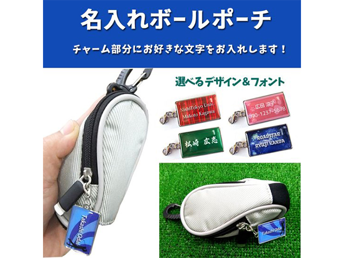 ゴルフ好きへのプレゼントでおすすめの名入れチャーム付きボールポーチ