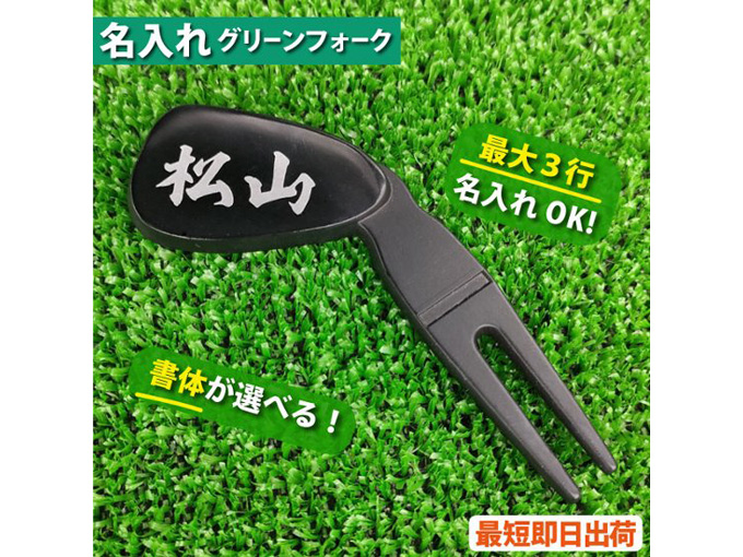 ゴルフ好きへのプレゼントでおすすめの名入れができるアイアン型グリーンフォーク