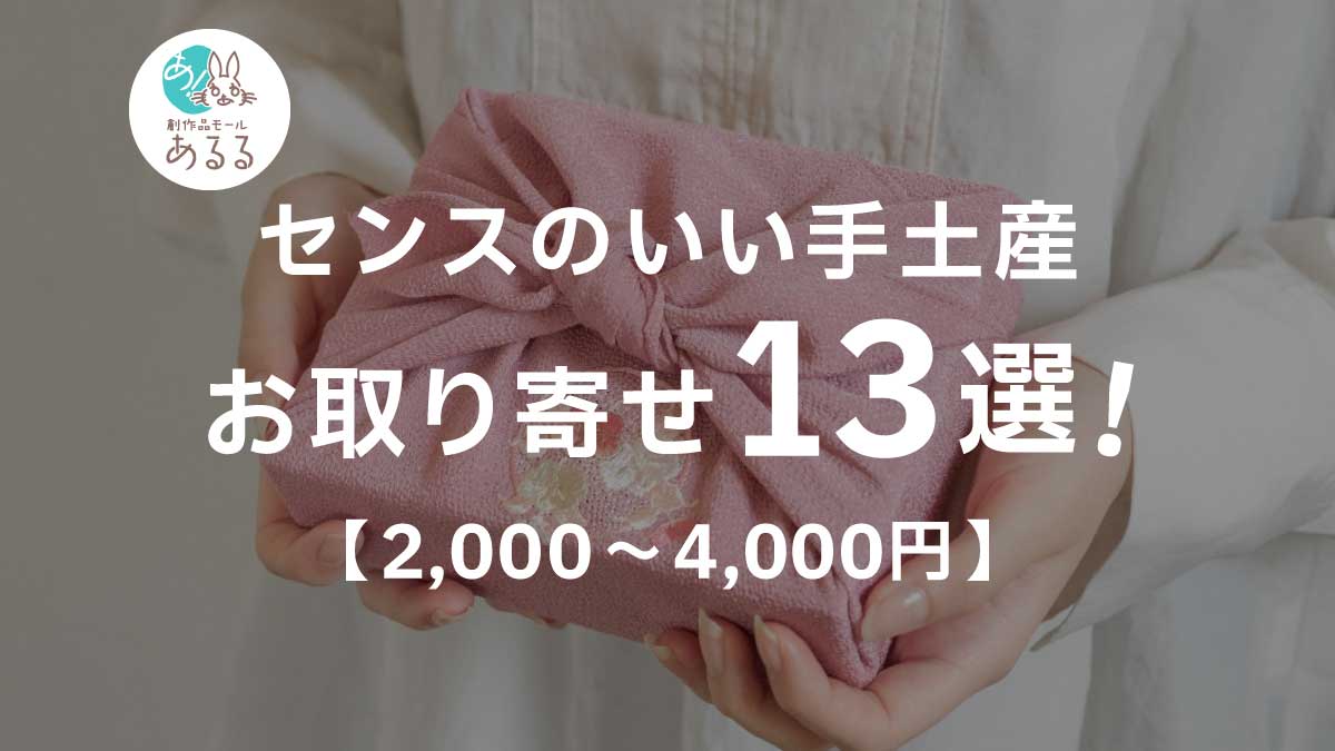 センスのいい手土産お取り寄せ13選【2,000〜4,000円】