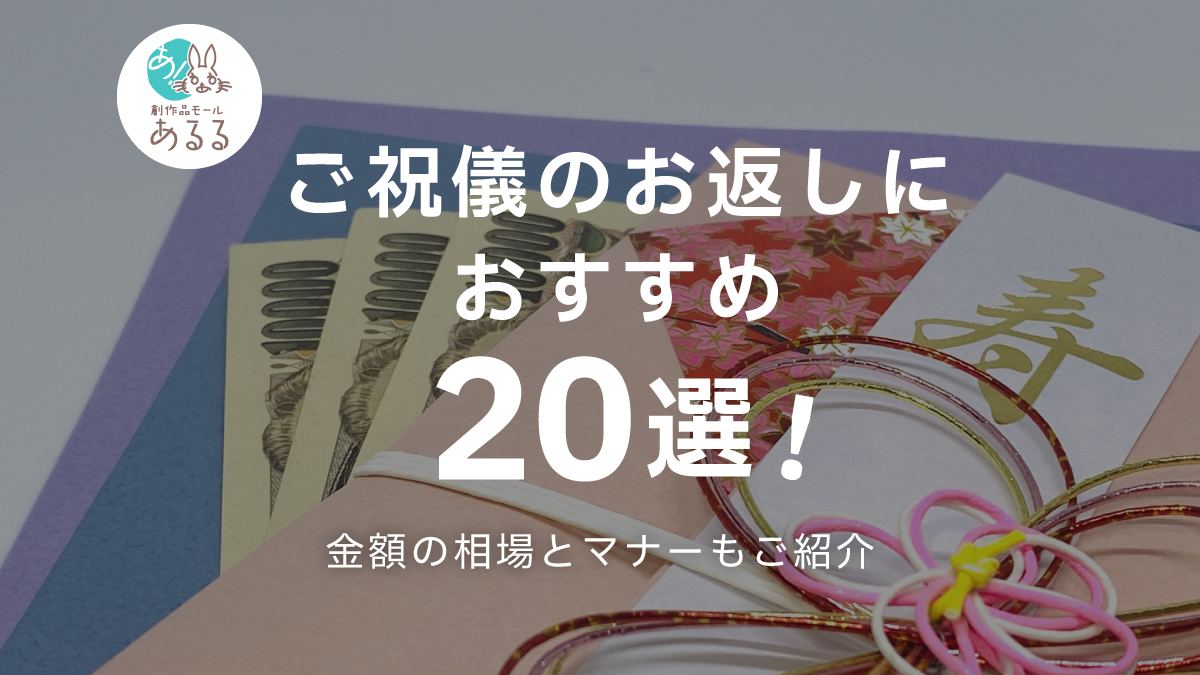 ご祝儀のお返しにおすすめ20選！