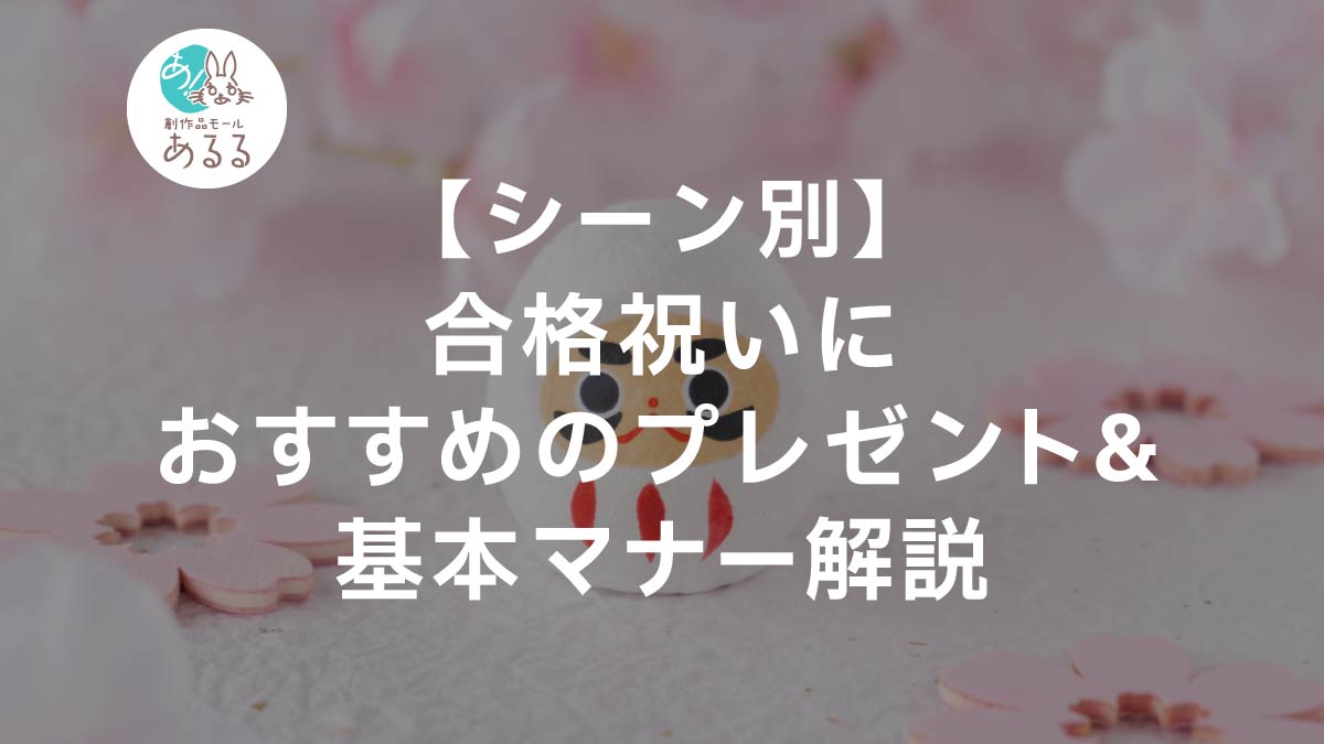 【シーン別】合格祝いにおすすめのプレゼント＆基本マナー解説