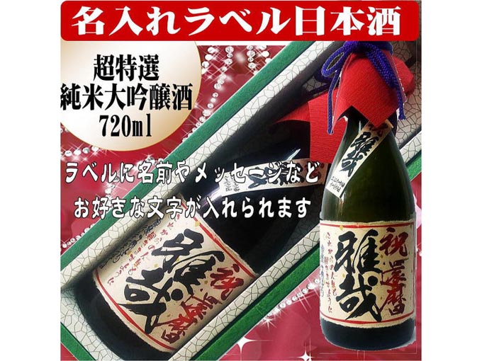 名入れラベル 超特選 日本酒（純米大吟醸）720ml