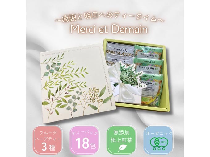 感謝の気持ちを伝えるMerci et Demain（ティーギフト）
