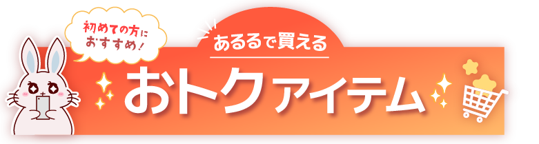 あるるで買える おトクなアイテム