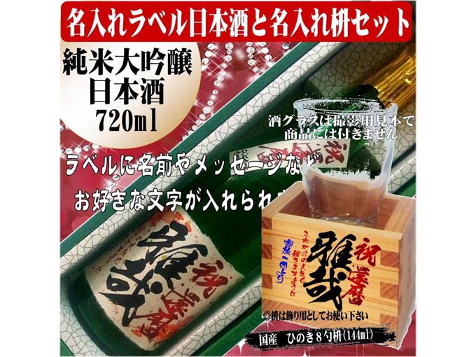 名入れラベル 日本酒 酒枡セット