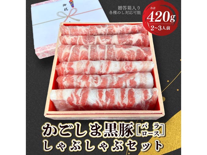 かごしま黒豚のしゃぶしゃぶセット