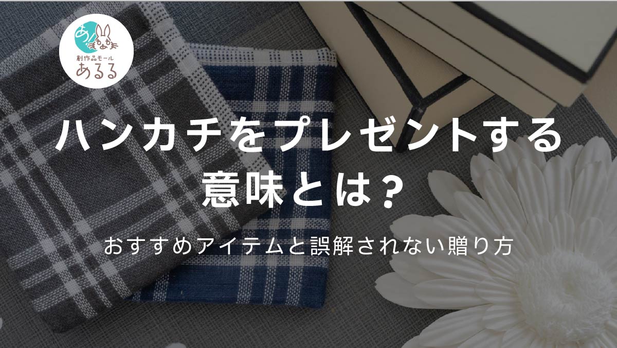 ハンカチをプレゼントする意味とは？おすすめアイテムと誤解されない贈り方