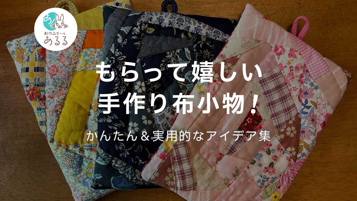 もらって嬉しい手作り布小物!かんたん&実用的なアイデア集
