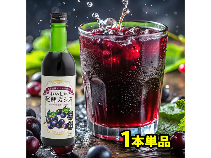 女性への体にいいプレゼントでおすすめのおいしい発酵カシス