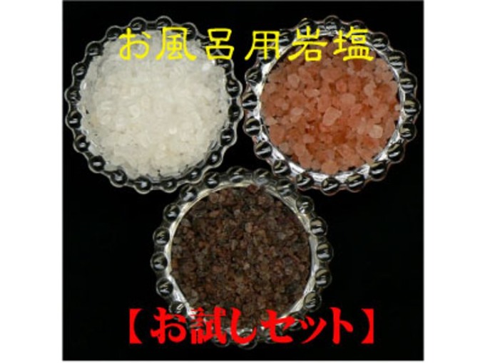 ヒマラヤ岩塩 入浴用 バスソルト(小粒)3色セット
