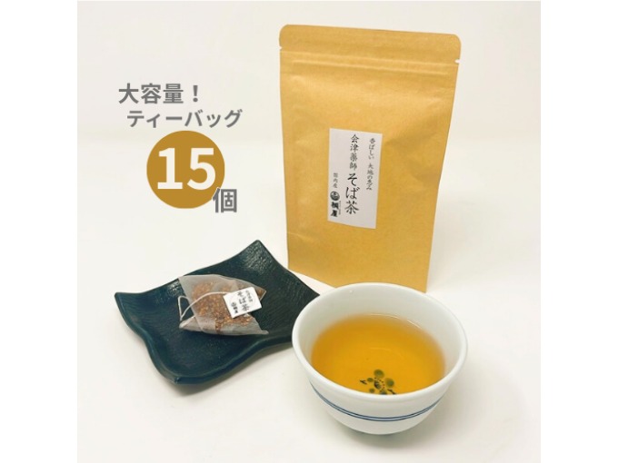 会津薬師　そば茶　ティーバッグ大容量15個入