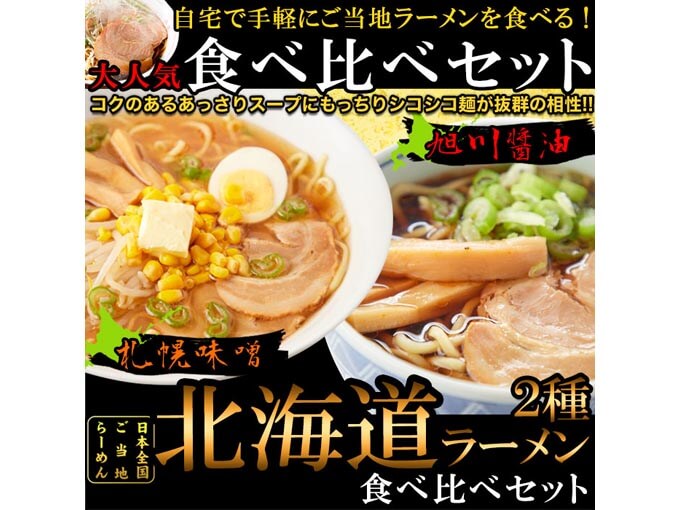 お取り寄せできる北海道名物のラーメンの食べ比べセット