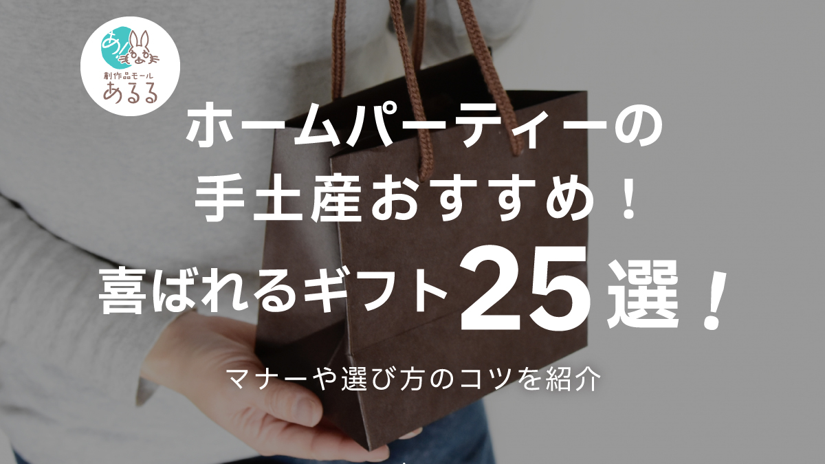 ホームパーティーの手土産おすすめ!