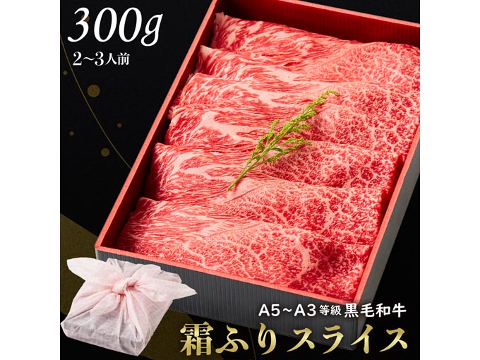 黒毛和牛霜降りスライス 300g